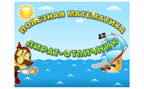 Read more about the article Математика для детей: приложение “Пират-отличник”